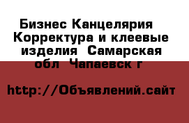 Бизнес Канцелярия - Корректура и клеевые изделия. Самарская обл.,Чапаевск г.